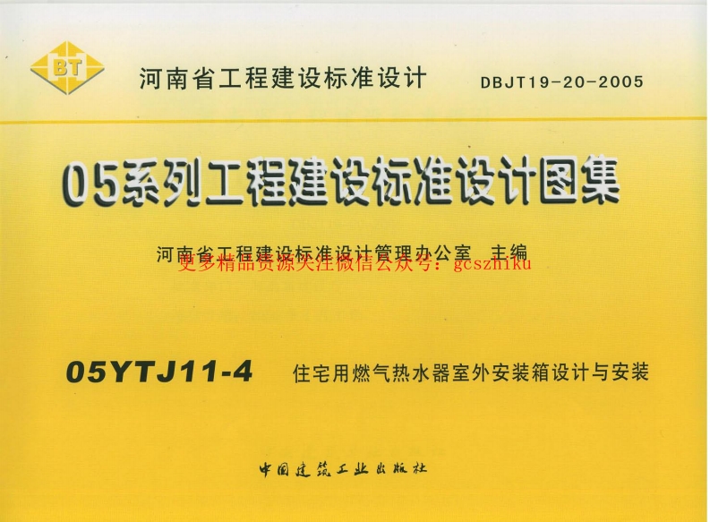 05YJ11-4 住宅用燃气热水器室外安装箱设计与安装封面图 - 地方标准文档