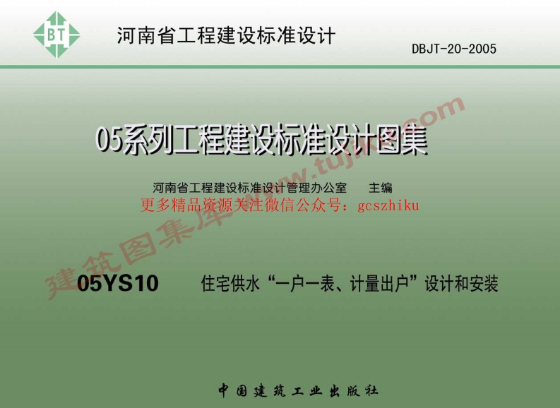 05YS10河南 住宅供水“一户一表、计量出户”设计和安装封面图 - 地方标准文档