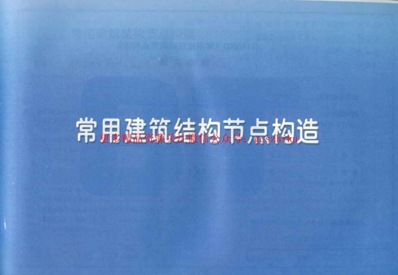 11YG003_常用建筑结构节点构造封面图 - 地方标准文档