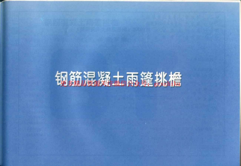 11YG305钢筋混凝土雨篷_挑檐封面图 - 地方标准文档