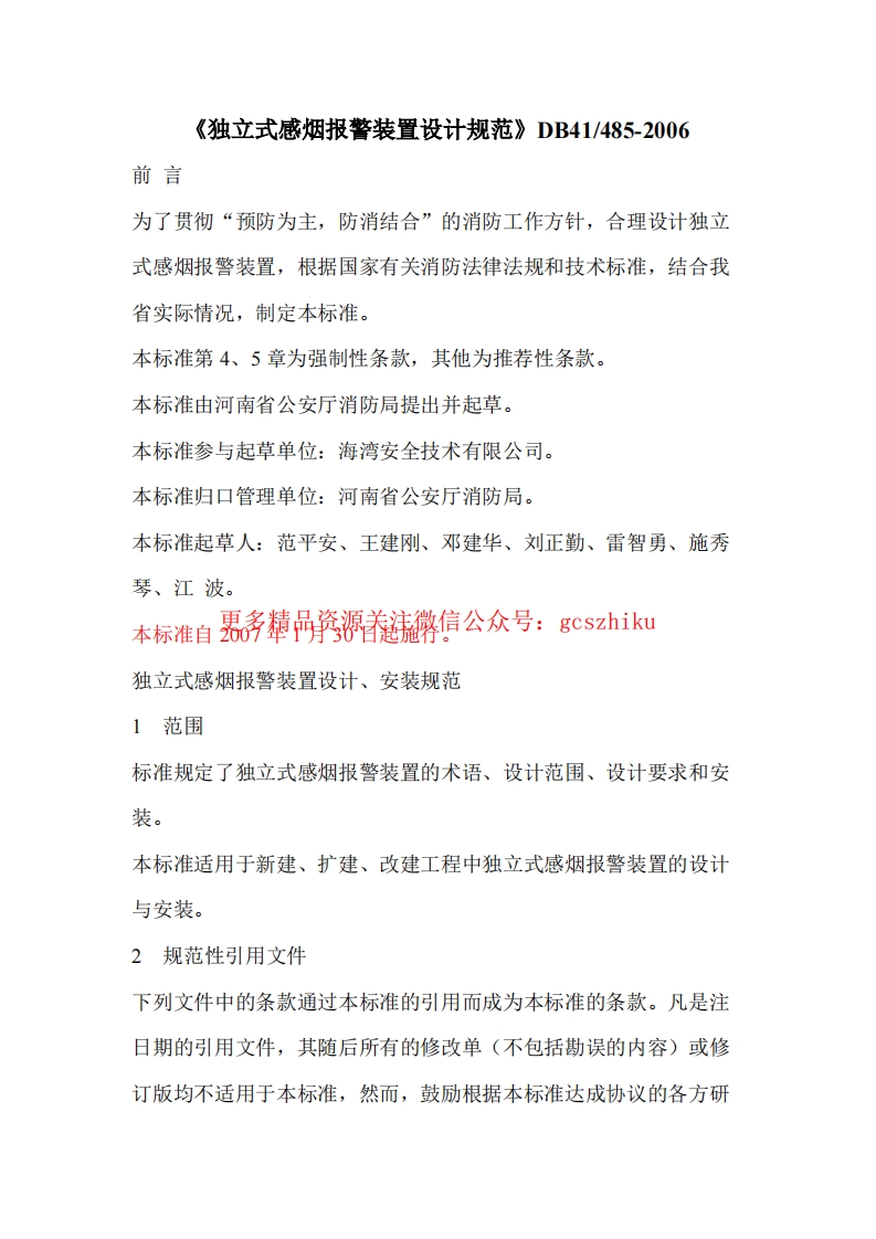 河南《独立式感烟报警装置设计规范》封面图 - 地方标准文档
