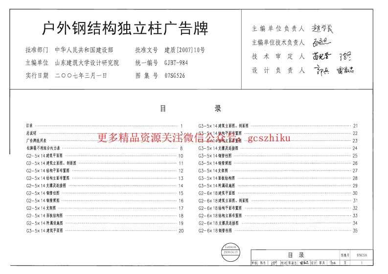 07SG526户外钢结构独立柱广告牌封面图 - 地方标准文档