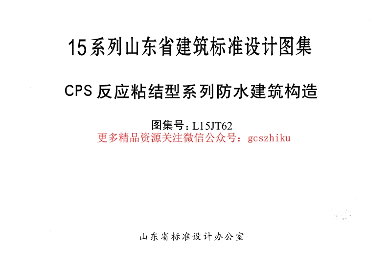 CPS反应粘结型系列防水建筑构造---L15JT62封面图 - 地方标准文档