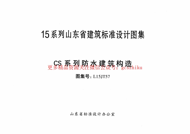 CS系列防水建筑构造---L15JT57封面图 - 地方标准文档