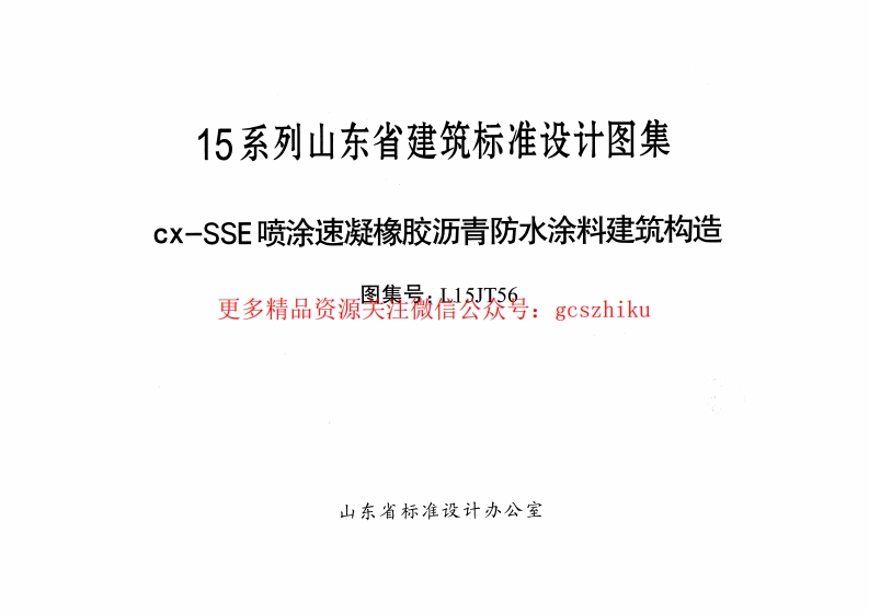 cx-SSE喷涂速凝橡胶沥青防水涂料建筑构造---L15JT56封面图 - 地方标准文档