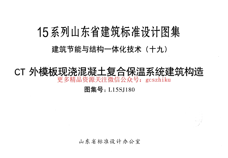 CT外模版现浇混凝土复合建筑构造---L15SJ180封面图 - 地方标准文档