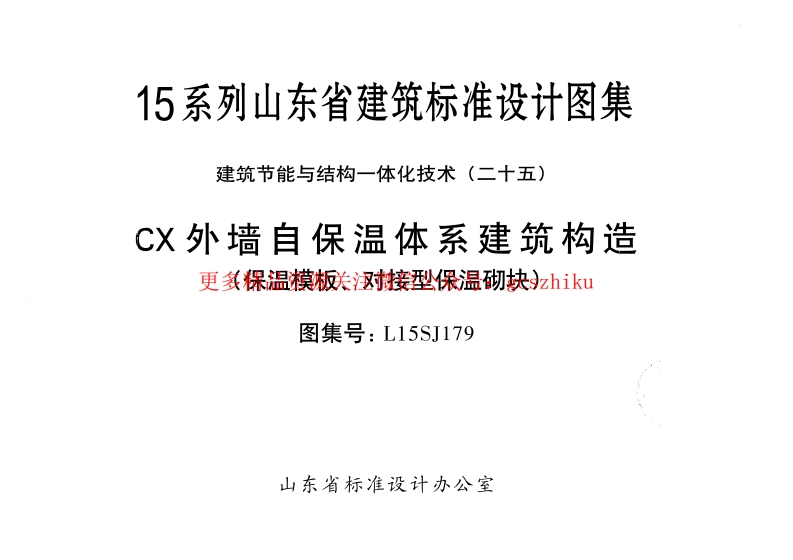 CX外墙自保温体系建筑构造(保温模板、对接型保温砌块)---L15SJ179封面图 - 地方标准文档