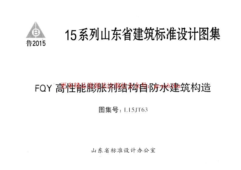 FQY高性能膨胀剂结构自防水建筑构造---L15JT63封面图 - 地方标准文档