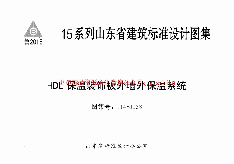 HDL保温装饰板外墙外保温系统---L14SJ158封面图 - 地方标准文档