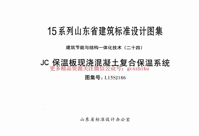 JC保温板现浇混凝土复合保温系统---L15SJ186封面图 - 地方标准文档