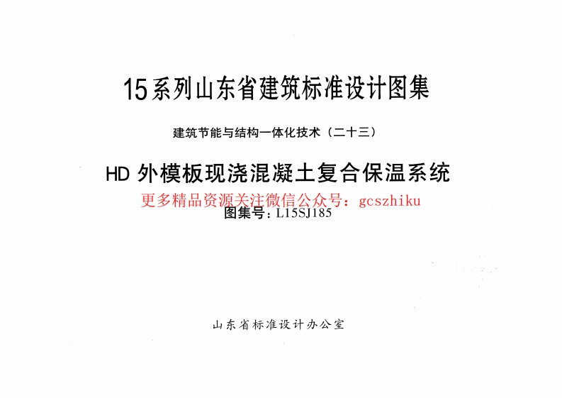 HD外模板现浇混凝土复合保温系统---L15SJ185封面图 - 地方标准文档
