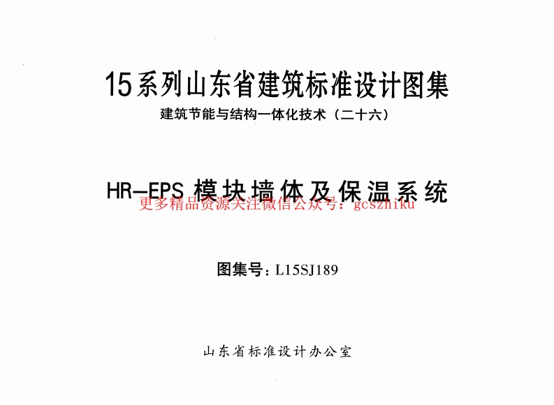 HR-EPS模块墙体及保温系统---L15SJ189封面图 - 地方标准文档
