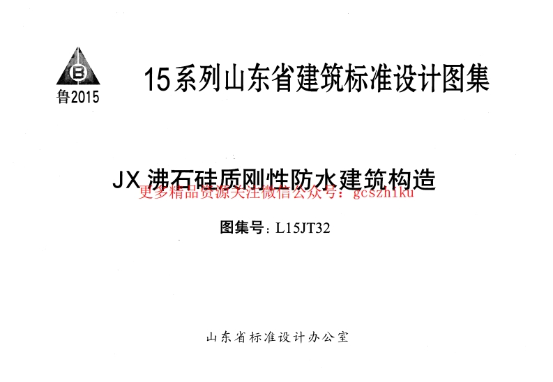 JX沸石硅质刚性防水建筑构造---L15JT32封面图 - 地方标准文档