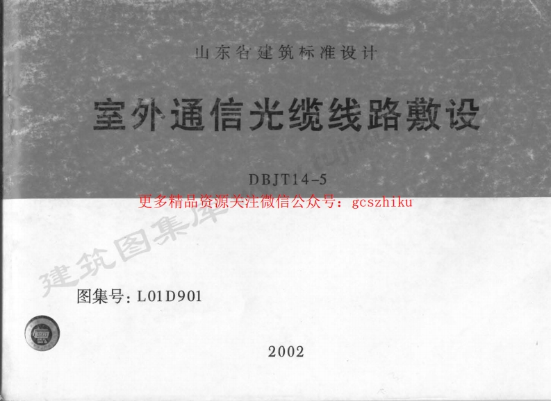 L01D901 室外通信光缆线路敷设封面图 - 地方标准文档