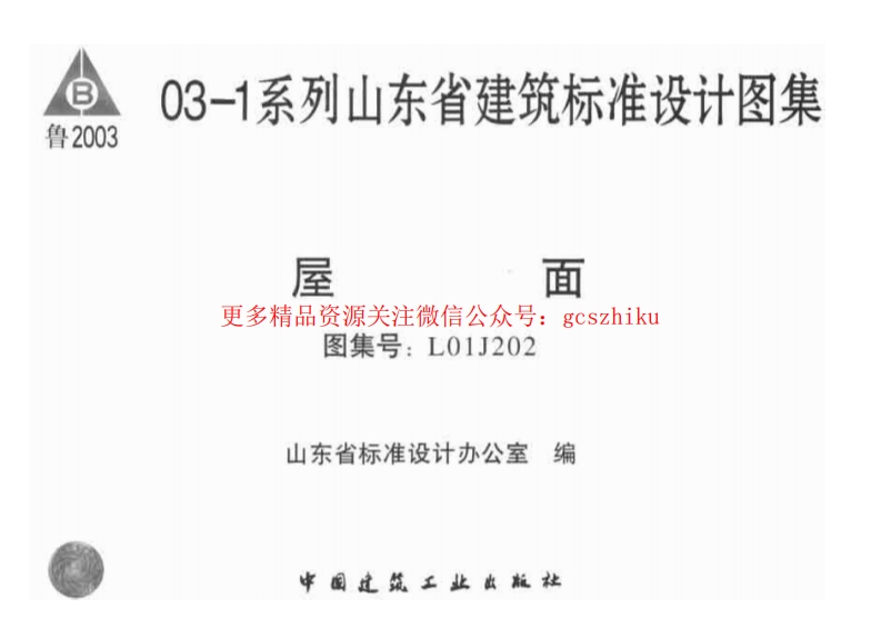 L01J202 屋面封面图 - 地方标准文档
