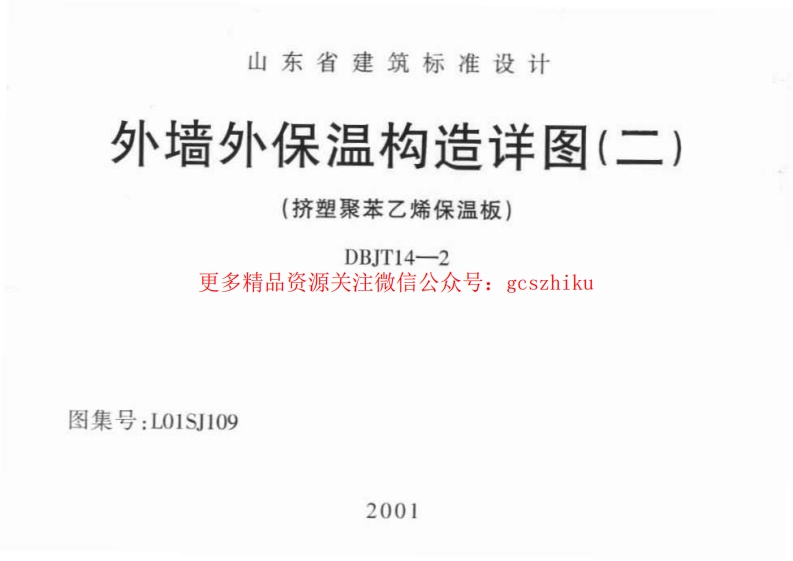 L01SJ109 外墙外保温构造详图(二) (挤塑聚苯乙烯保温板)封面图 - 地方标准文档