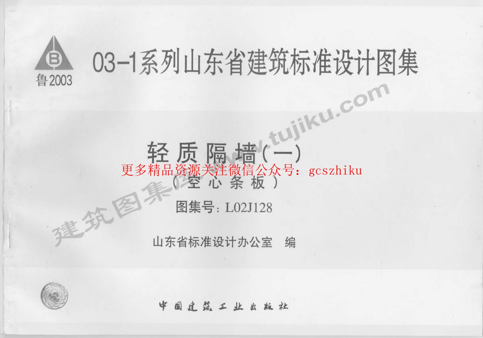 L02J128 轻质隔墙(一)空心条板封面图 - 地方标准文档