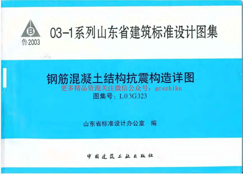 L03G323 钢筋混凝土结构抗震构造详图封面图 - 地方标准文档