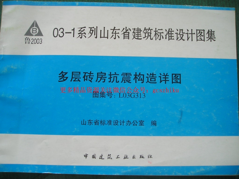 L03G313 多层砖房抗震构造详图封面图 - 地方标准文档
