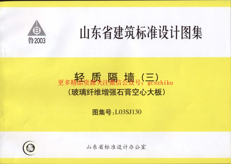 L03SJ130 轻质隔墙(三) 玻璃纤维增强石膏空心大板封面图 - 地方标准文档