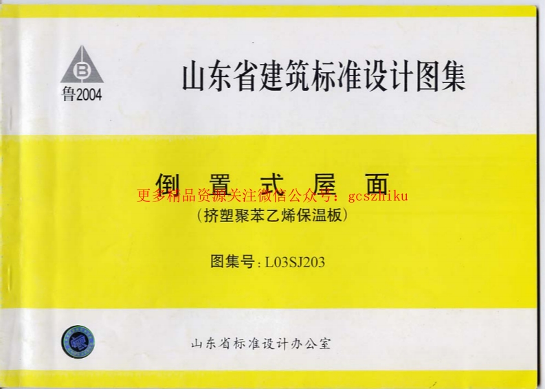 L03SJ203 倒置式屋面(挤塑聚苯乙烯保温板)封面图 - 地方标准文档