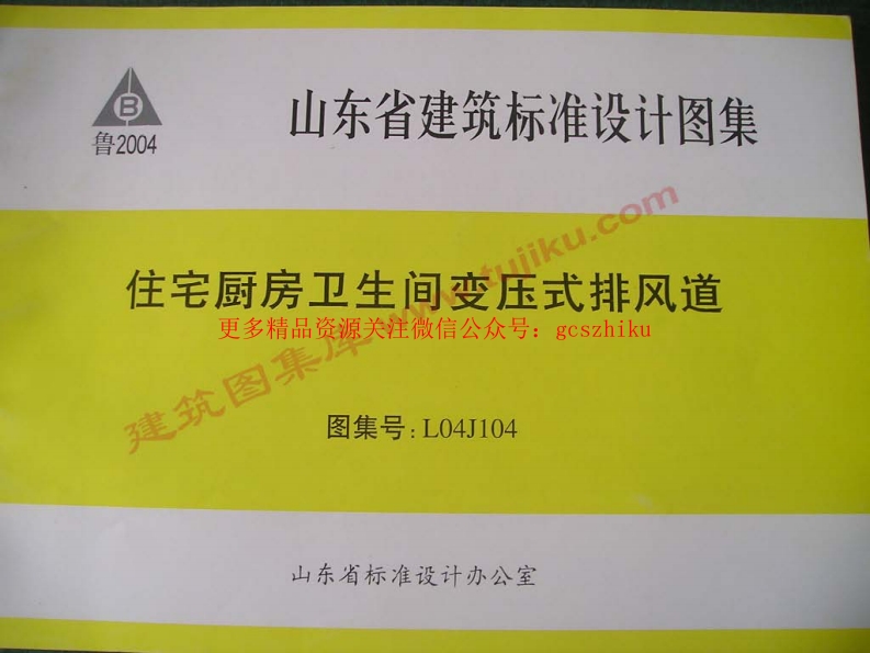 L04J104 住宅厨房卫生间变压排风道封面图 - 地方标准文档