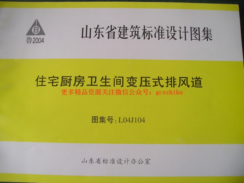 L04J104山东住宅厨卫生间变压式排风道封面图 - 地方标准文档