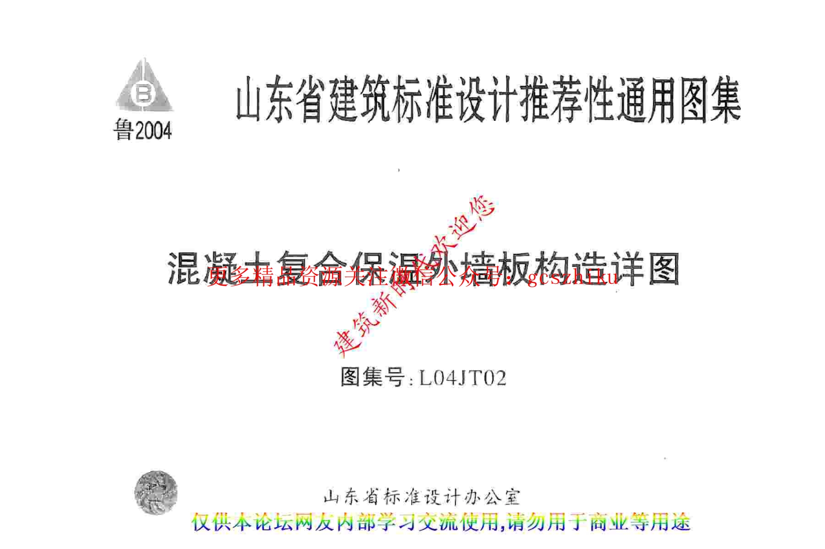 L04JT02 混凝土复合保温外墙板构造详图封面图 - 地方标准文档