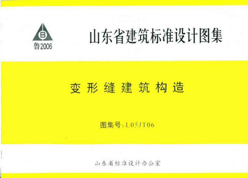 L05JT06 变型缝建筑构造封面图 - 地方标准文档