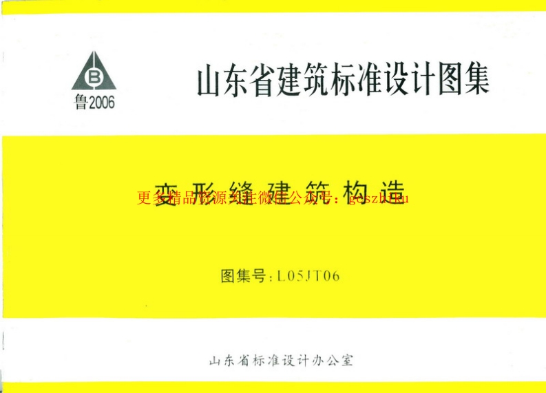 L05JT06 变形缝建筑构造封面图 - 地方标准文档