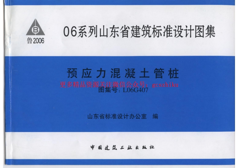 L06G407 预应力混凝土管桩封面图 - 地方标准文档
