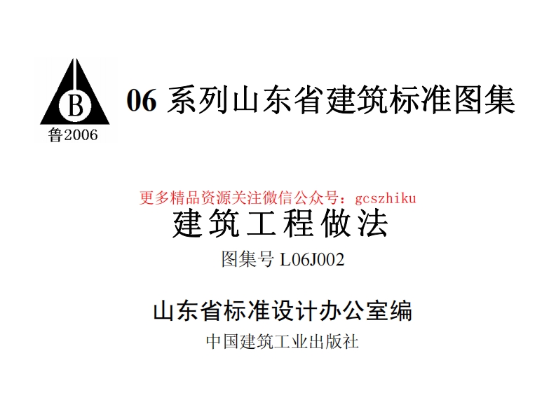 L06J002 建筑工程做法封面图 - 地方标准文档