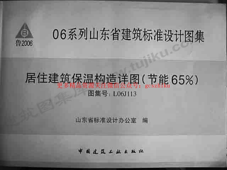 L06J113 居住建筑保温构造详图封面图 - 地方标准文档