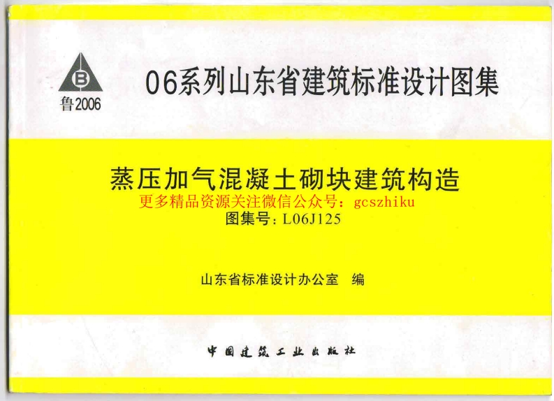 L06J125 蒸压加气混凝土砌块建筑构造封面图 - 地方标准文档