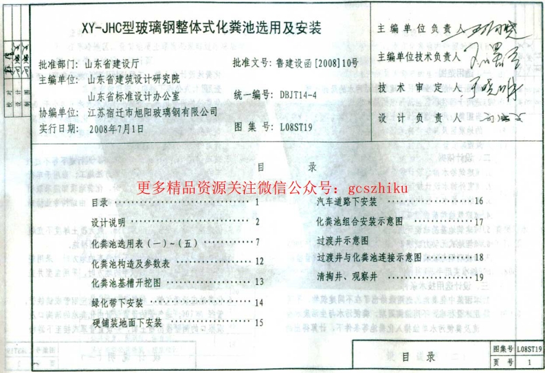 L08ST19 XY-JHC型玻璃钢整体式化粪池选用及安装封面图 - 地方标准文档