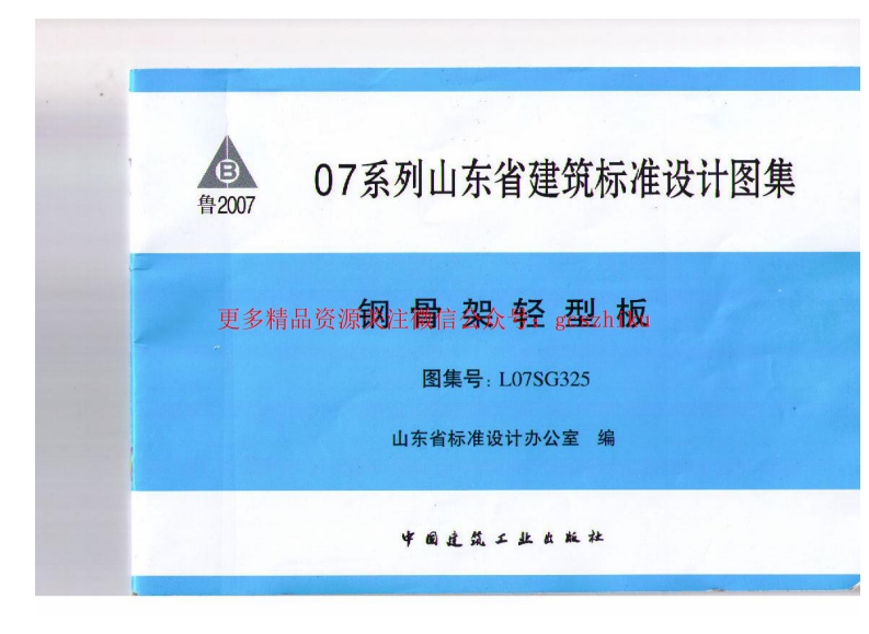 L07SG325 钢骨架轻型板封面图 - 地方标准文档