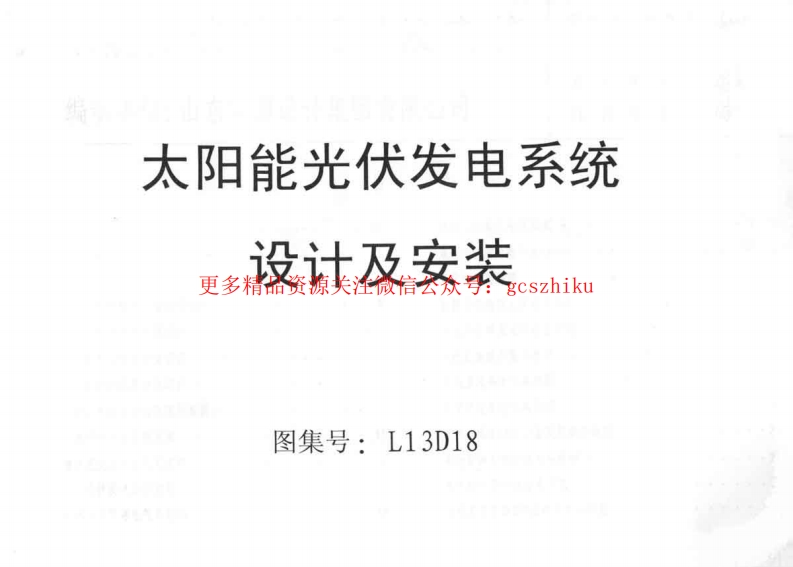 L13D18太阳能光伏发电系统设计及安装封面图 - 地方标准文档