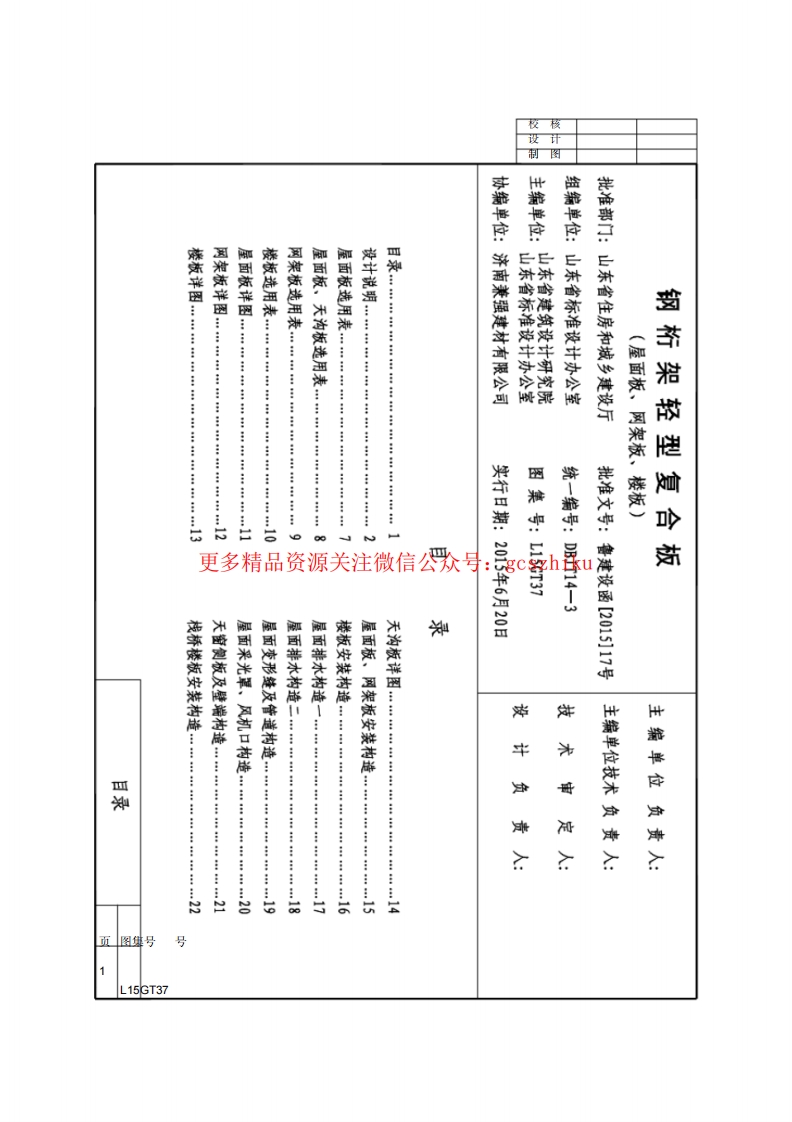 L15GT37钢桁架轻型复合板封面图 - 地方标准文档
