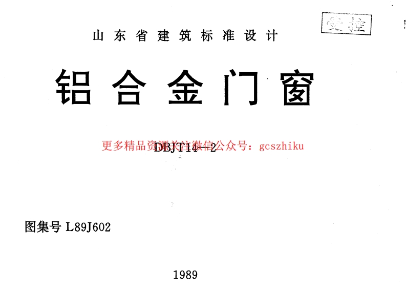 L89J602 铝合金门窗封面图 - 地方标准文档