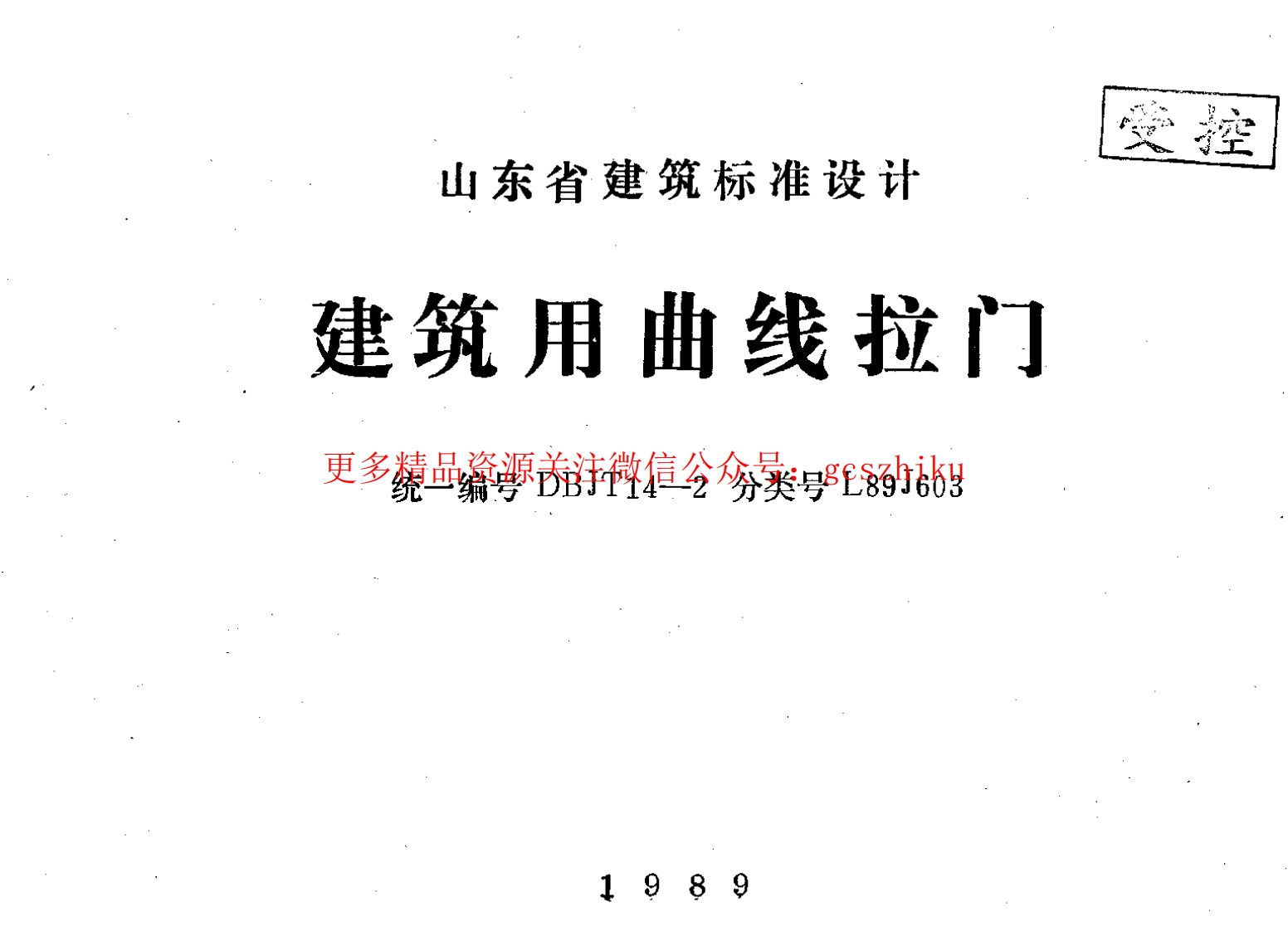 L89J603 建筑用曲线拉门封面图 - 地方标准文档