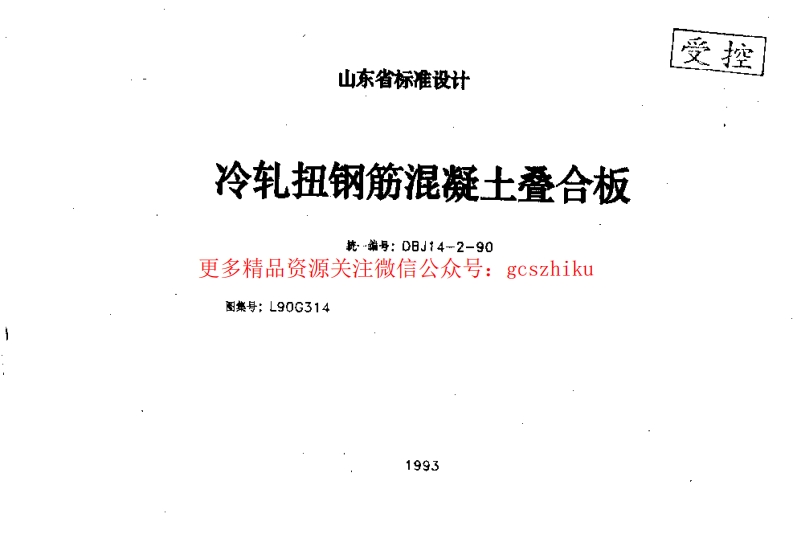 L90G314 冷轧扭钢筋混凝土叠合板(清晰度差)封面图 - 地方标准文档