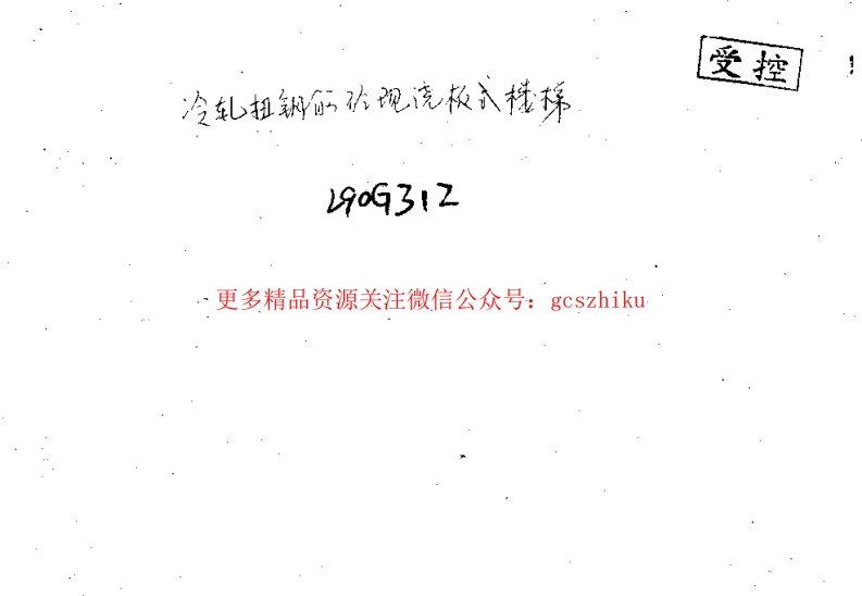 L90G312 冷轧扭钢筋混凝土现浇板式楼梯(清晰度非常差)封面图 - 地方标准文档
