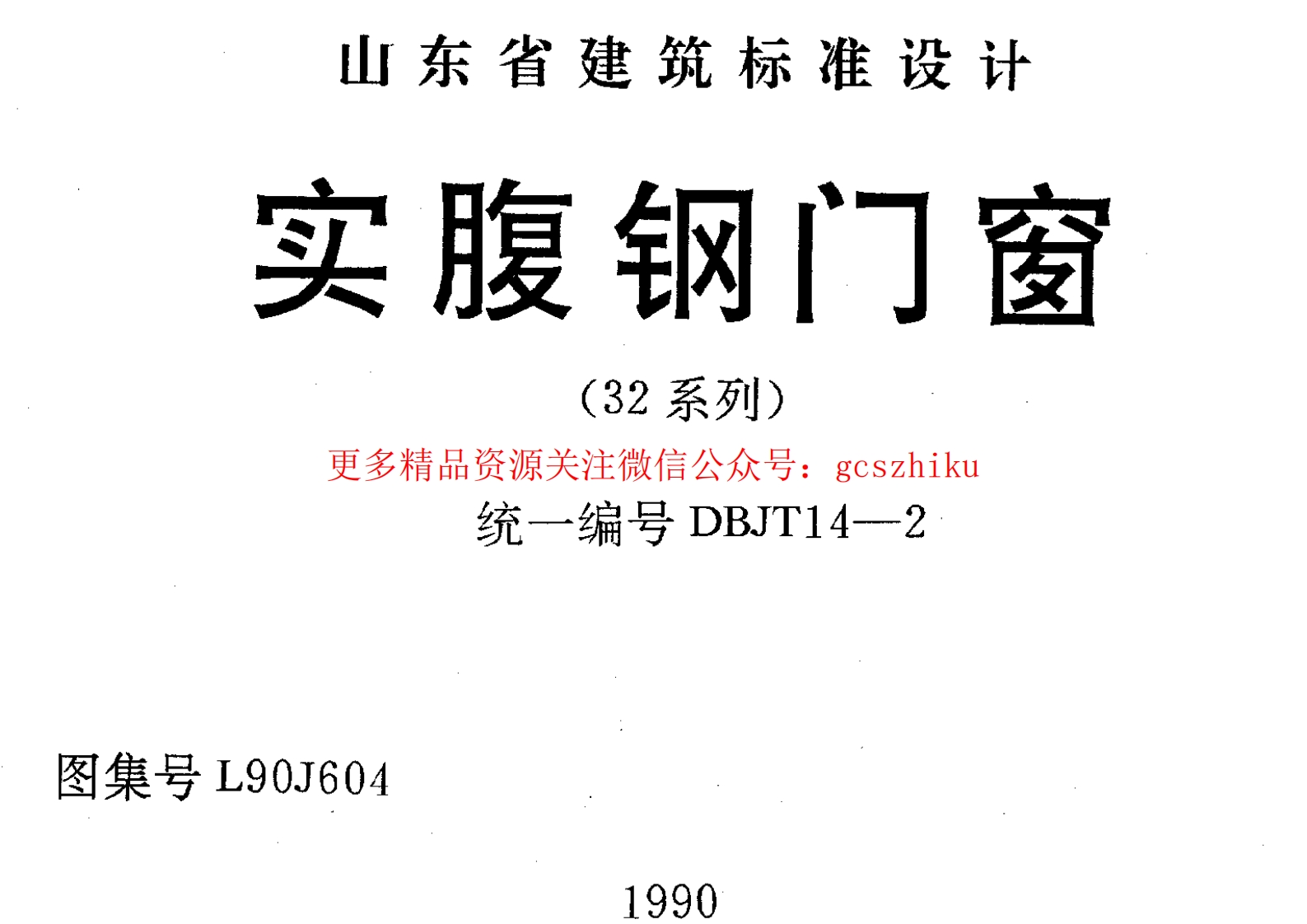 L90J604 实腹钢门窗封面图 - 地方标准文档