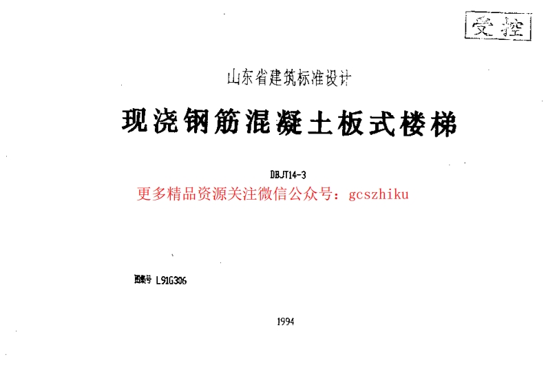 L91G306 现浇钢筋混凝土板式楼梯封面图 - 地方标准文档