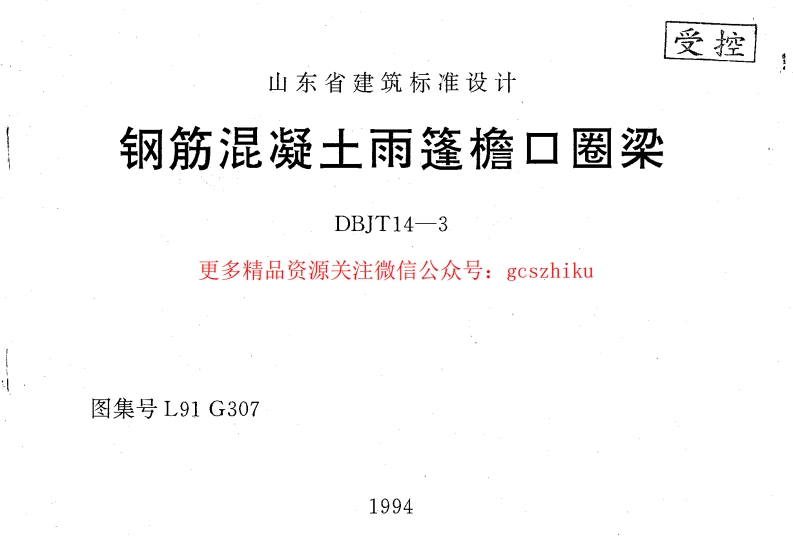 L91G307 钢筋混凝土雨蓬檐口圈粱封面图 - 地方标准文档