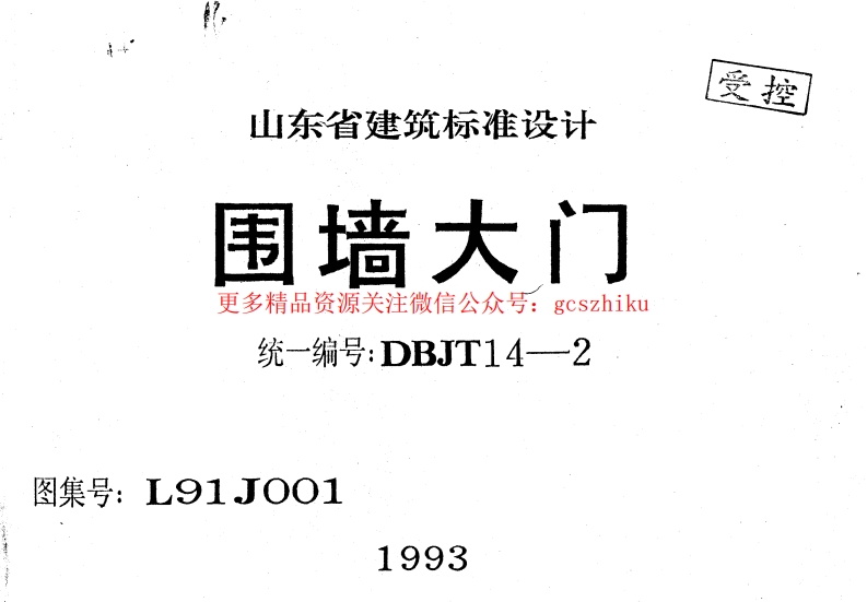 L91J001 围墙大门封面图 - 地方标准文档