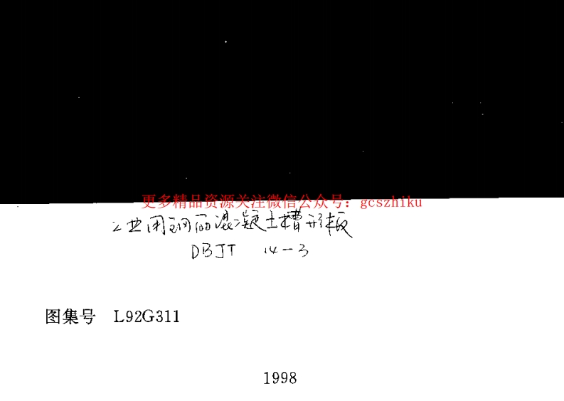 L92G311 工业用钢筋混凝土槽形板封面图 - 地方标准文档