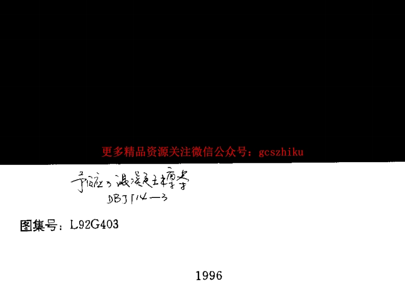 L92G403 预应力混凝土檩条封面图 - 地方标准文档