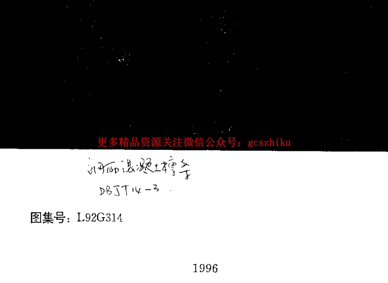 L92G314 钢筋混凝土檩条封面图 - 地方标准文档