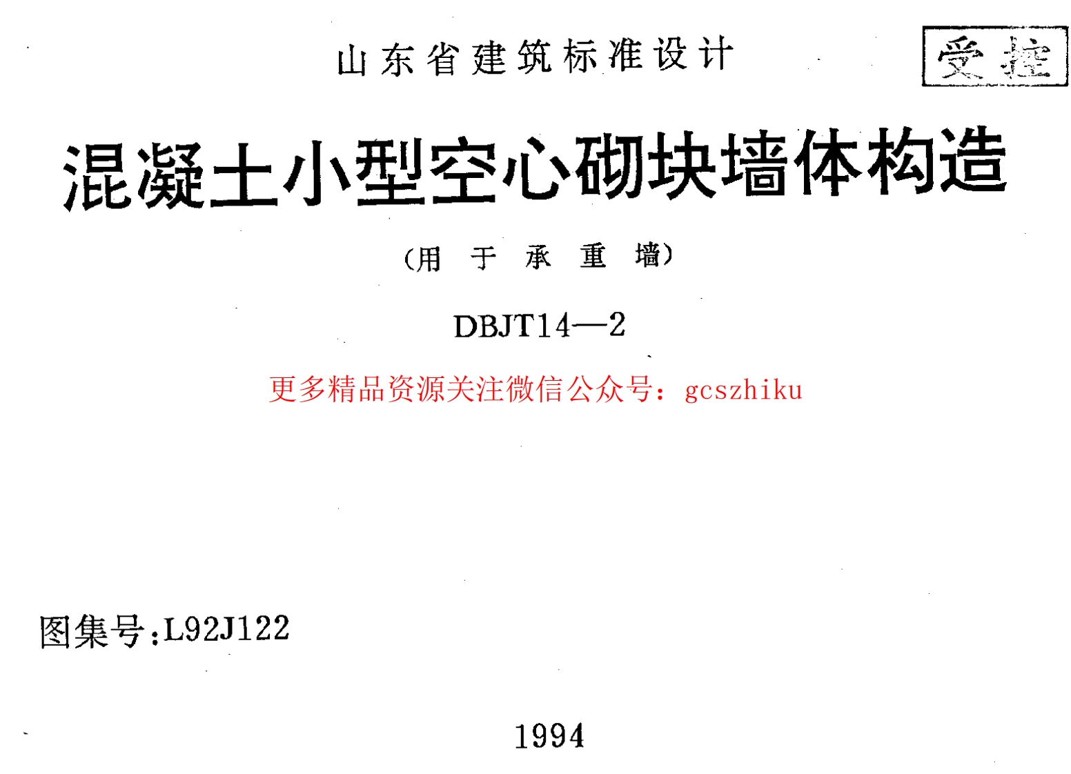 L92J122 混凝土小型空心砌块墙体构造封面图 - 地方标准文档